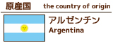 アルゼンチン
